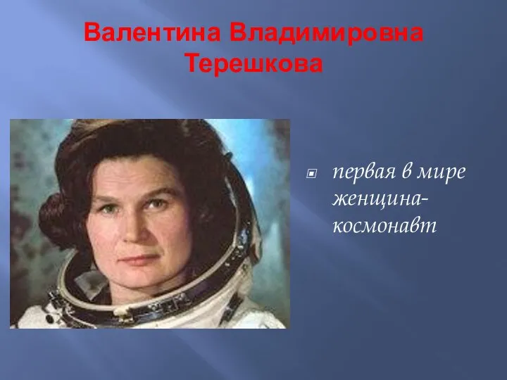 Валентина Владимировна Терешкова первая в мире женщина-космонавт