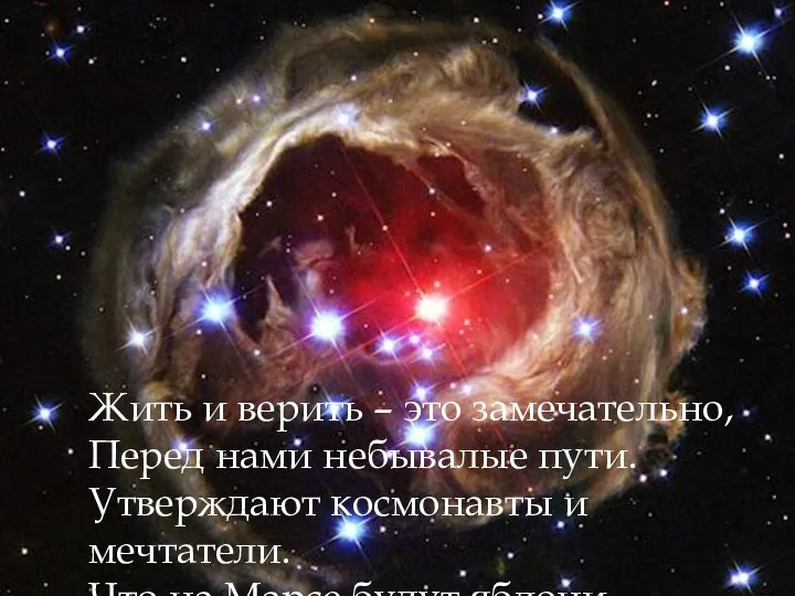 Жить и верить – это замечательно, Перед нами небывалые пути. Утверждают космонавты и