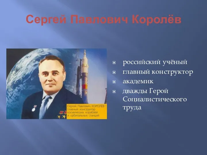 Сергей Павлович Королёв российский учёный главный конструктор академик дважды Герой Социалистического труда