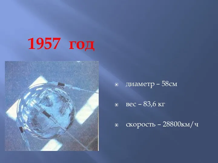 диаметр – 58см вес – 83,6 кг скорость – 28800км/ч 1957 год