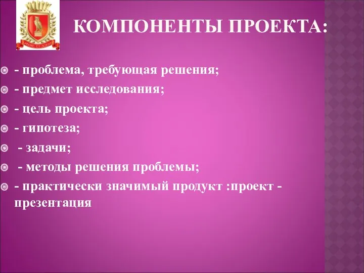 КОМПОНЕНТЫ ПРОЕКТА: - проблема, требующая решения; - предмет исследования; -