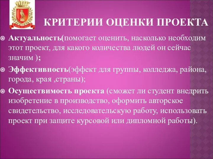 КРИТЕРИИ ОЦЕНКИ ПРОЕКТА Актуальность(помогает оценить, насколько необходим этот проект, для