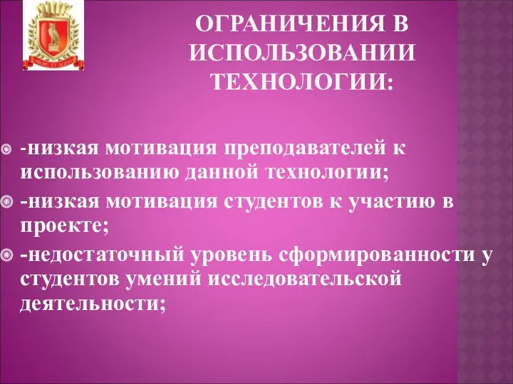 ОГРАНИЧЕНИЯ В ИСПОЛЬЗОВАНИИ ТЕХНОЛОГИИ: -низкая мотивация преподавателей к использованию данной