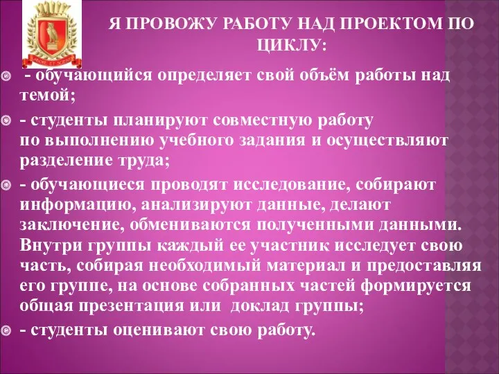 Я ПРОВОЖУ РАБОТУ НАД ПРОЕКТОМ ПО ЦИКЛУ: - обучающийся определяет