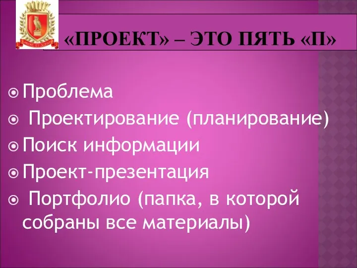 «ПРОЕКТ» – ЭТО ПЯТЬ «П» Проблема Проектирование (планирование) Поиск информации