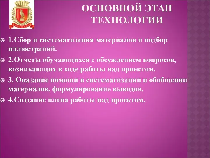 ОСНОВНОЙ ЭТАП ТЕХНОЛОГИИ 1.Сбор и систематизация материалов и подбор иллюстраций.