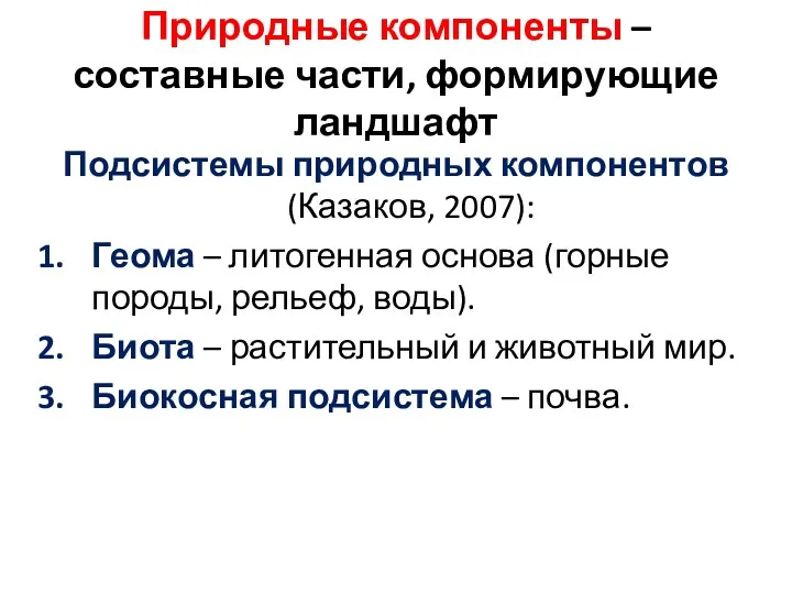 Природные компоненты – составные части, формирующие ландшафт Подсистемы природных компонентов