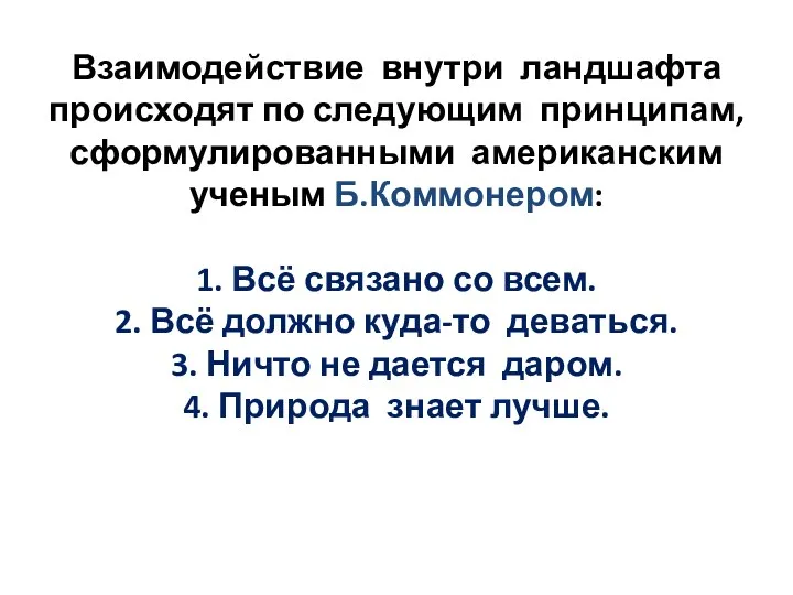 Взаимодействие внутри ландшафта происходят по следующим принципам, сформулированными американским ученым