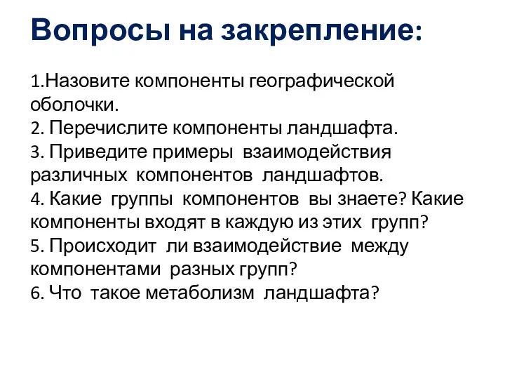 Вопросы на закрепление: 1.Назовите компоненты географической оболочки. 2. Перечислите компоненты