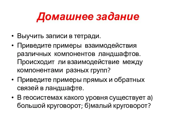 Домашнее задание Выучить записи в тетради. Приведите примеры взаимодействия различных