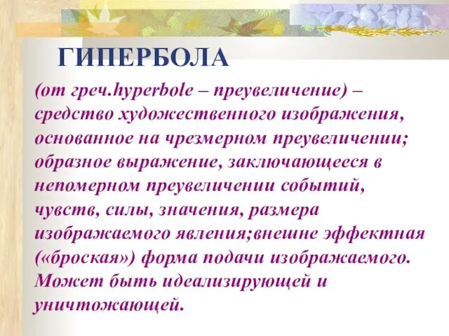 ГИПЕРБОЛА (от греч.hyperbole – преувеличение) –средство художественного изображения, основанное на чрезмерном преувеличении; образное