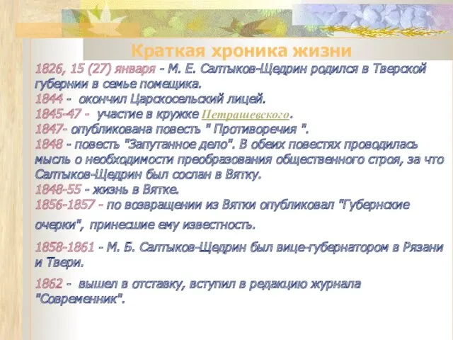 Краткая хроника жизни 1826, 15 (27) января - М. Е. Салтыков-Щедрин родился в