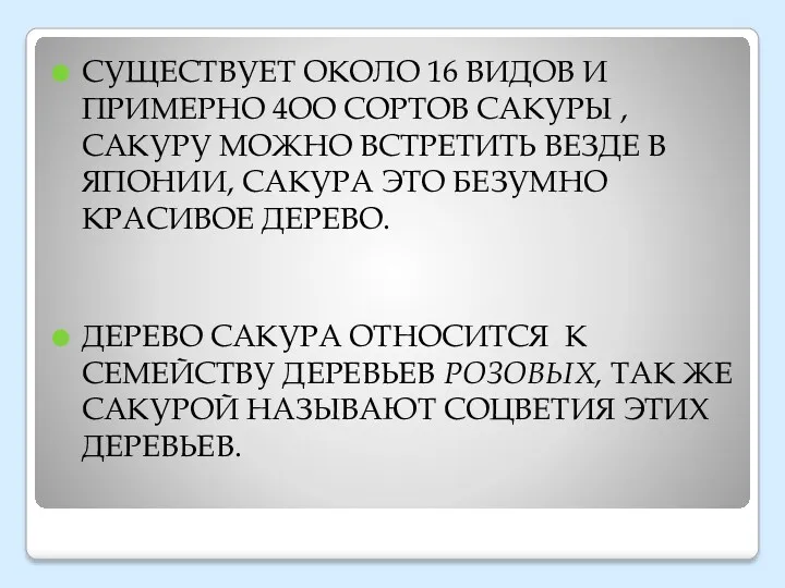 СУЩЕСТВУЕТ ОКОЛО 16 ВИДОВ И ПРИМЕРНО 4ОО СОРТОВ САКУРЫ ,