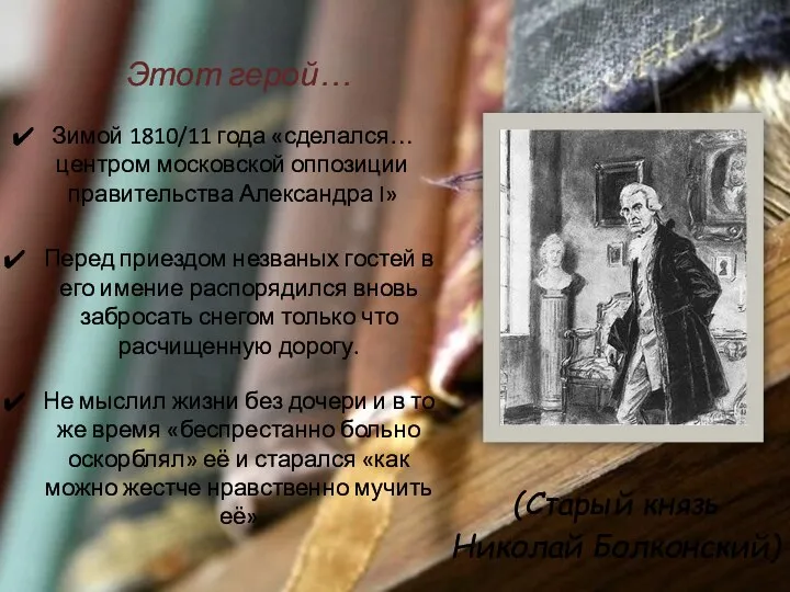 Этот герой… Зимой 1810/11 года «сделался… центром московской оппозиции правительства