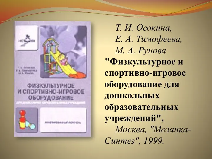 Т. И. Осокина, Е. А. Тимофеева, М. А. Рунова "Физкультурное и спортивно-игровое оборудование