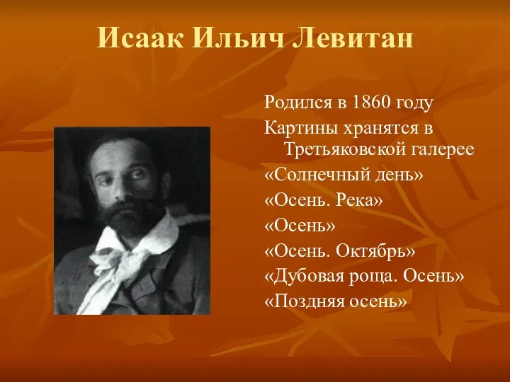 Исаак Ильич Левитан Родился в 1860 году Картины хранятся в