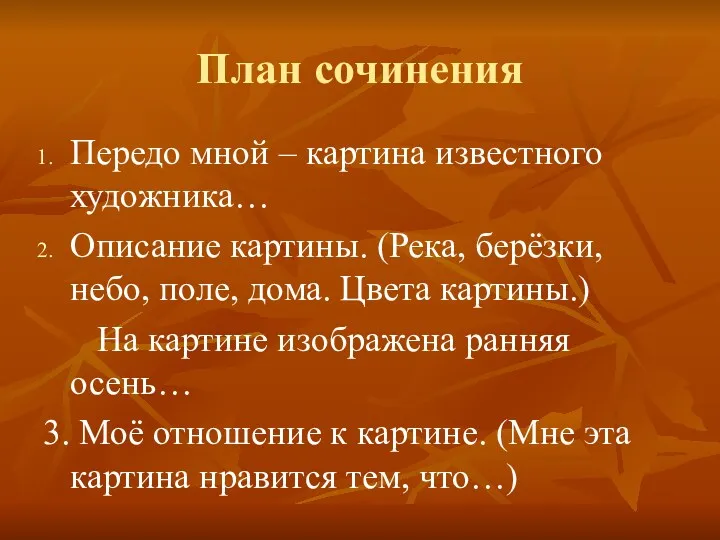 План сочинения Передо мной – картина известного художника… Описание картины.