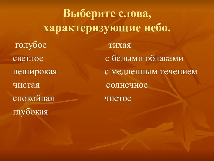 Выберите слова, характеризующие небо. голубое тихая светлое с белыми облаками