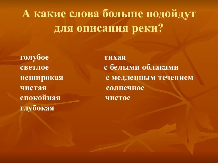 А какие слова больше подойдут для описания реки? голубое тихая