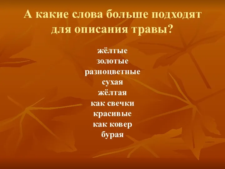 А какие слова больше подходят для описания травы? жёлтые золотые