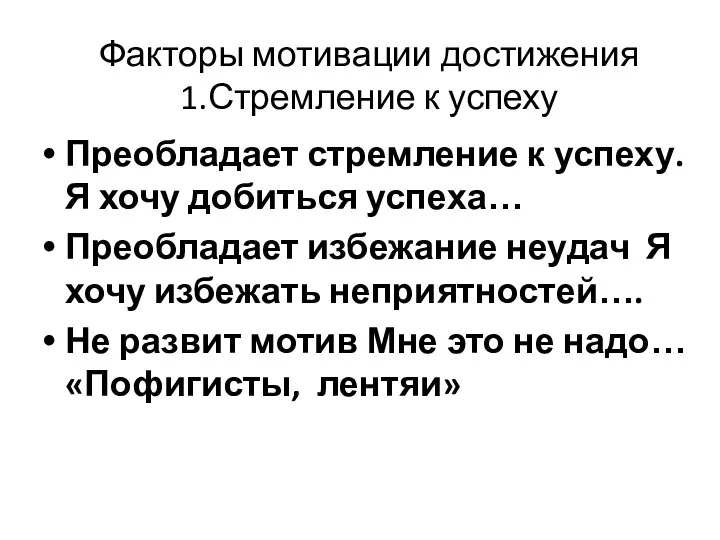 Факторы мотивации достижения 1.Стремление к успеху Преобладает стремление к успеху.