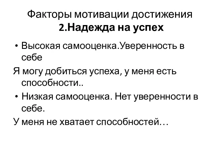 Факторы мотивации достижения 2.Надежда на успех Высокая самооценка.Уверенность в себе