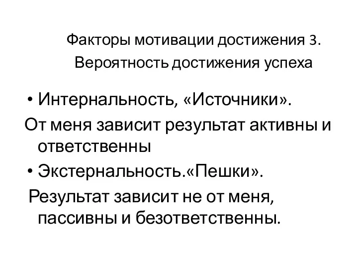 Факторы мотивации достижения 3.Вероятность достижения успеха Интернальность, «Источники». От меня