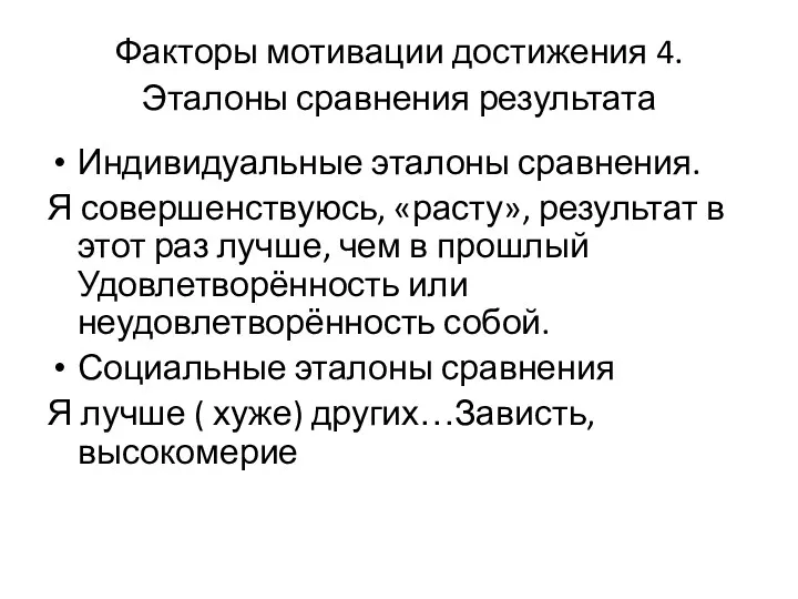 Факторы мотивации достижения 4.Эталоны сравнения результата Индивидуальные эталоны сравнения. Я