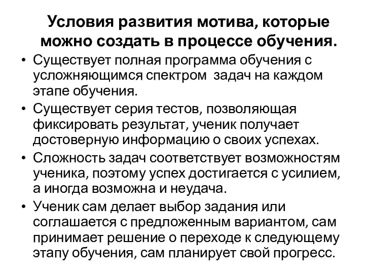 Условия развития мотива, которые можно создать в процессе обучения. Существует