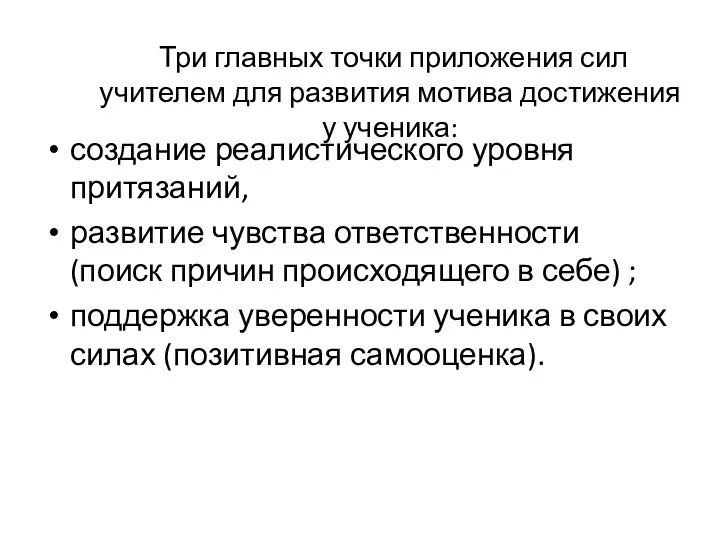 Три главных точки приложения сил учителем для развития мотива достижения