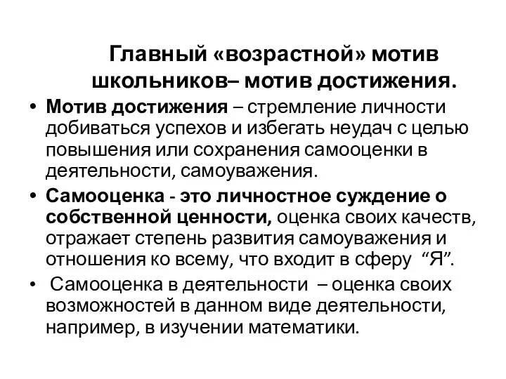 Главный «возрастной» мотив школьников– мотив достижения. Мотив достижения – стремление