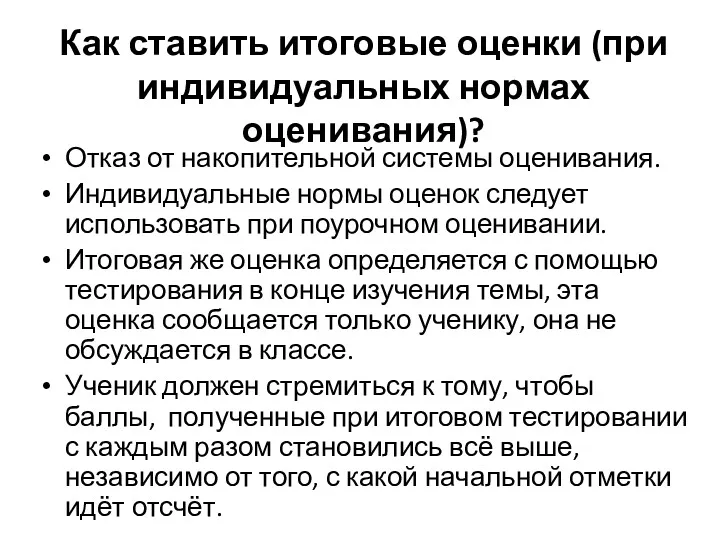 Как ставить итоговые оценки (при индивидуальных нормах оценивания)? Отказ от