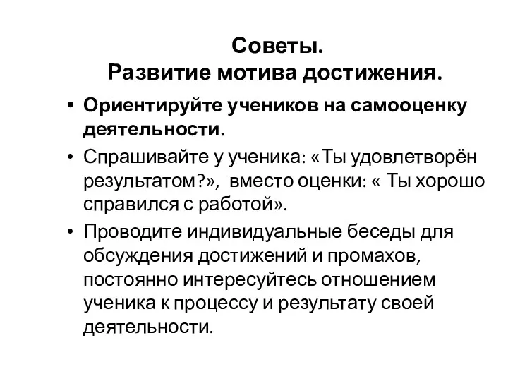 Советы. Развитие мотива достижения. Ориентируйте учеников на самооценку деятельности. Спрашивайте