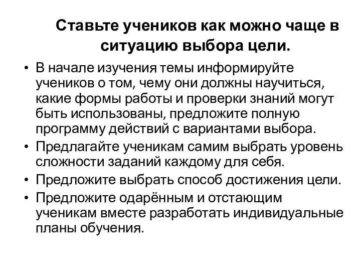 Ставьте учеников как можно чаще в ситуацию выбора цели. В