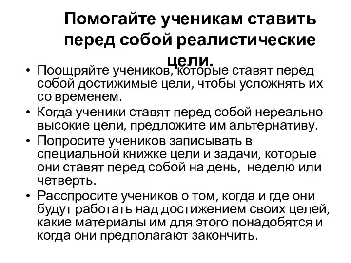 Помогайте ученикам ставить перед собой реалистические цели. Поощряйте учеников, которые