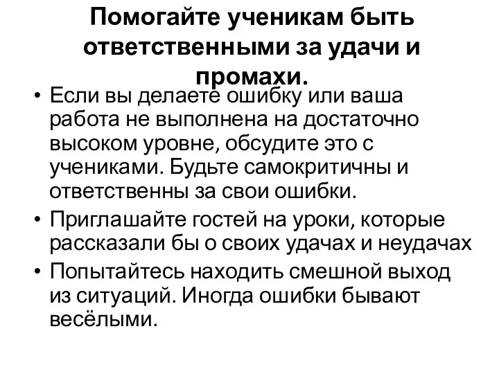 Помогайте ученикам быть ответственными за удачи и промахи. Если вы