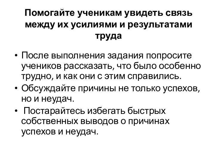 Помогайте ученикам увидеть связь между их усилиями и результатами труда