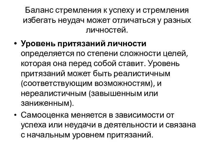 Баланс стремления к успеху и стремления избегать неудач может отличаться