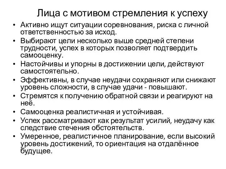 Лица с мотивом стремления к успеху Активно ищут ситуации соревнования,