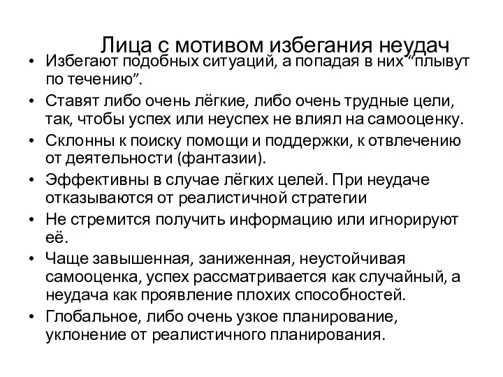 Лица с мотивом избегания неудач Избегают подобных ситуаций, а попадая