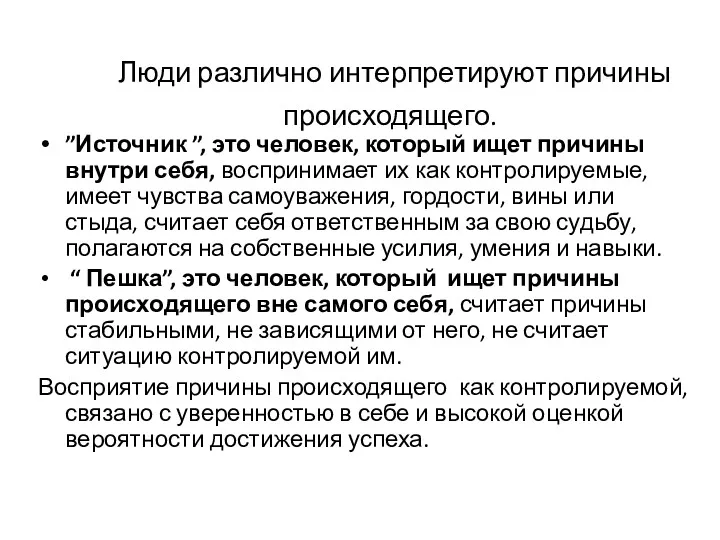 Люди различно интерпретируют причины происходящего. ”Источник ”, это человек, который