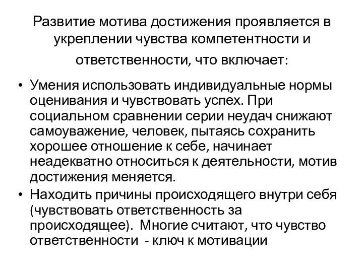 Развитие мотива достижения проявляется в укреплении чувства компетентности и ответственности,