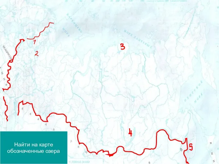 Найти на карте обозначенные озера