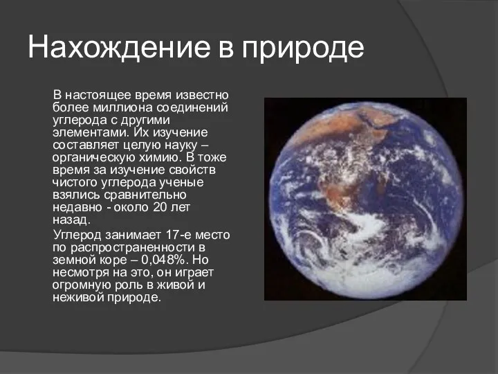 Нахождение в природе В настоящее время известно более миллиона соединений