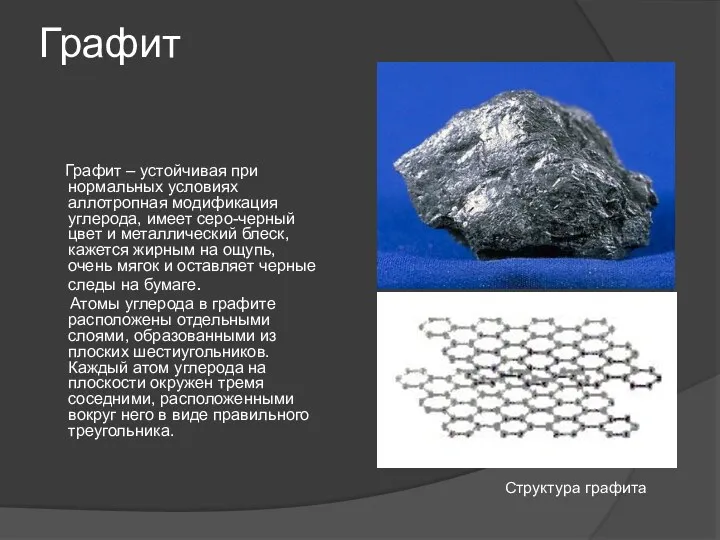 Графит Графит – устойчивая при нормальных условиях аллотропная модификация углерода,