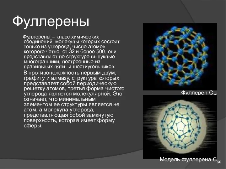 Фуллерены Фуллерены – класс химических соединений, молекулы которых состоят только