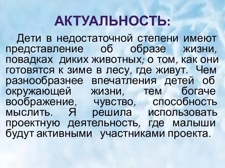 Актуальность: Дети в недостаточной степени имеют представление об образе жизни,