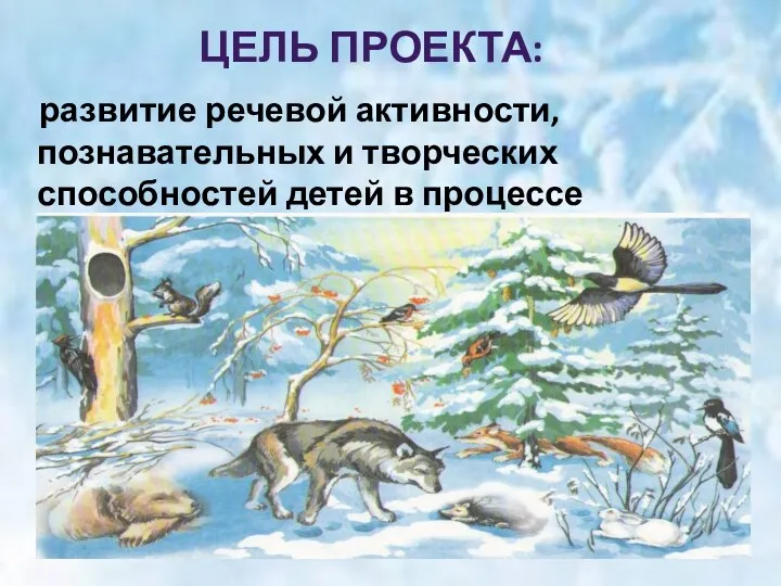 Цель проекта: развитие речевой активности, познавательных и творческих способностей детей в процессе проектной деятельности.