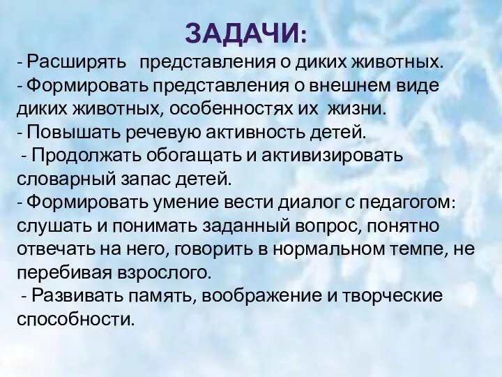 ЗАДАЧИ: - Расширять представления о диких животных. - Формировать представления