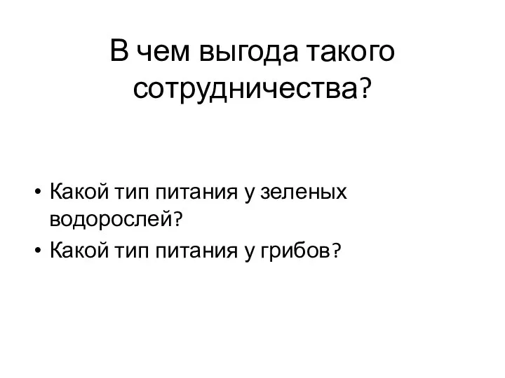 В чем выгода такого сотрудничества? Какой тип питания у зеленых водорослей? Какой тип питания у грибов?